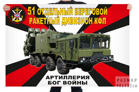 Флаг 51 отдельного берегового ракетного дивизиона КФЛ – Каспийск