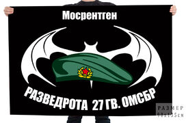 Флаг Разведроты 27 Гв. ОМСБр (Мосрентген)