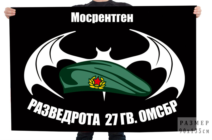 Флаг Разведроты 27 Гв. ОМСБр (Мосрентген)