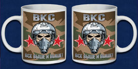 Кружка ВКС Все выше и выше!