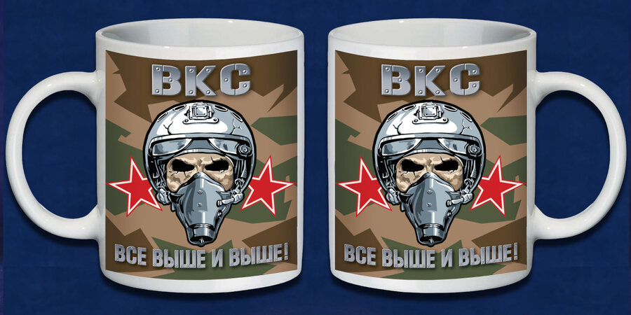 Кружка ВКС Все выше и выше!