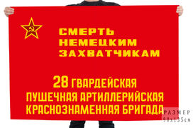 Флаг 28 гв. пушечная артиллерийская Краснознаменная бригада Смерть немецким захватчикам