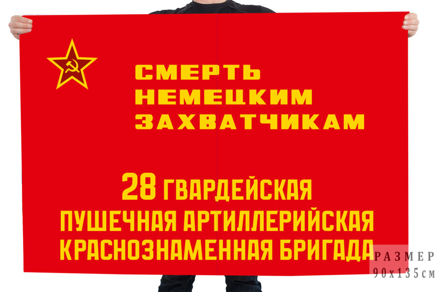 Флаг 28 гв. пушечная артиллерийская Краснознаменная бригада Смерть немецким захватчикам