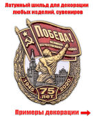Металлический шильдик Победа (4,0x6,0 см)