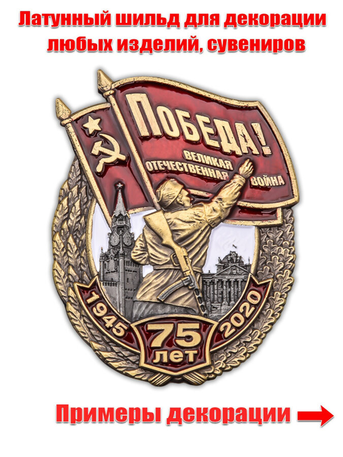 Металлический шильдик Победа (4,0x6,0 см)