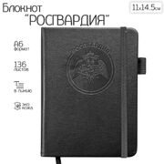 Карманный блокнот Росгвардия из эко-кожи (11х14.5 см, А6)