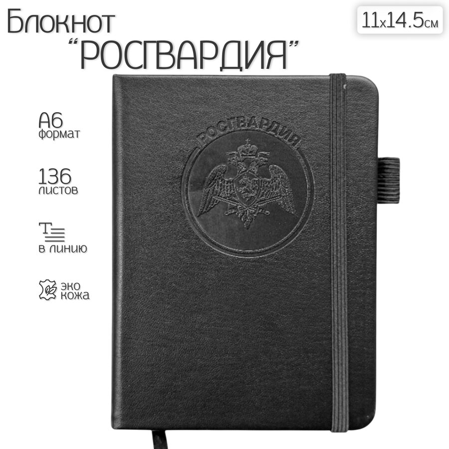 Карманный блокнот Росгвардия из эко-кожи (11х14.5 см, А6)