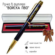 Сувенирная ручка Войска ПВО в футляре