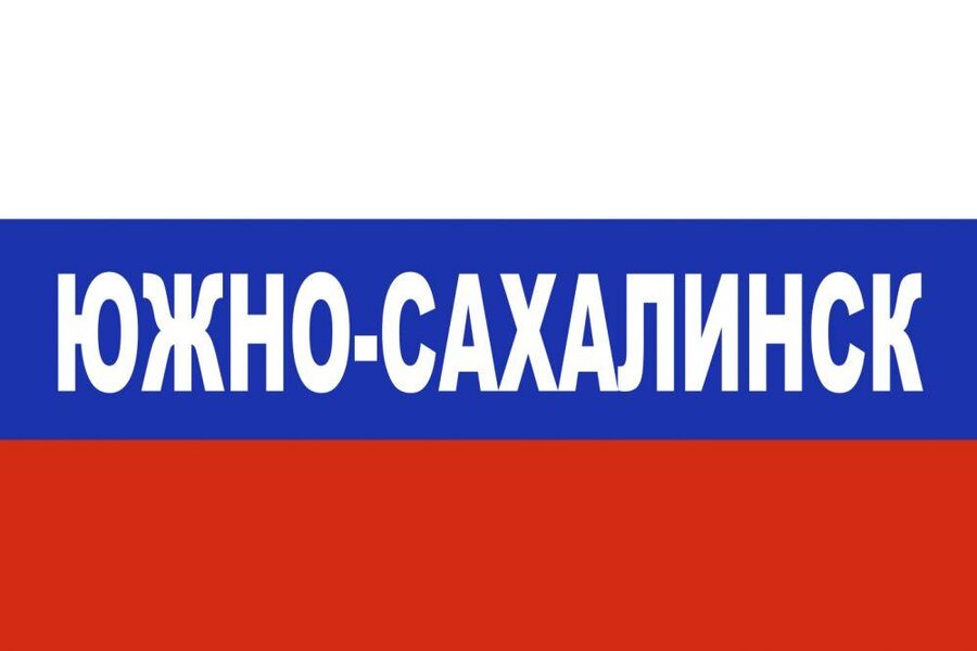 Флаг триколор Южно-Сахалинск 90x135 большой