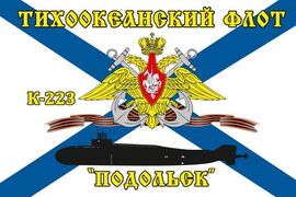 Флаг Тихоокеанский флот К-223 «Подольск»