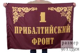 Флаг 1-й Прибалтийский фронт 90х135 большой