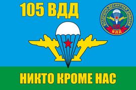 Флаг ВДВ 105 Гв. ВДД 90x135 большой
