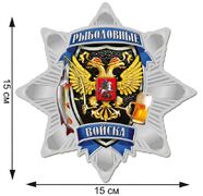 Автомобильная Наклейка Звезда Рыболовных войск