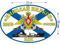 Автомобильная наклейка Флаг БДК Николай Вилков