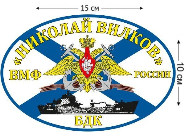 Автомобильная наклейка Флаг БДК Николай Вилков