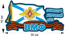 Автомобильная Наклейка ВМФ
