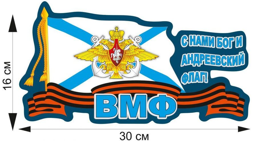 Автомобильная Наклейка ВМФ