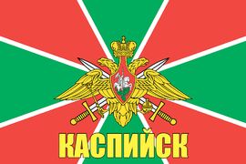 Флаг Погранвойск Каспийск 140х210 огромный