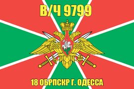 Флаг в/ч 9799 18 ОБРПСКР г. Одесса 90х135 большой