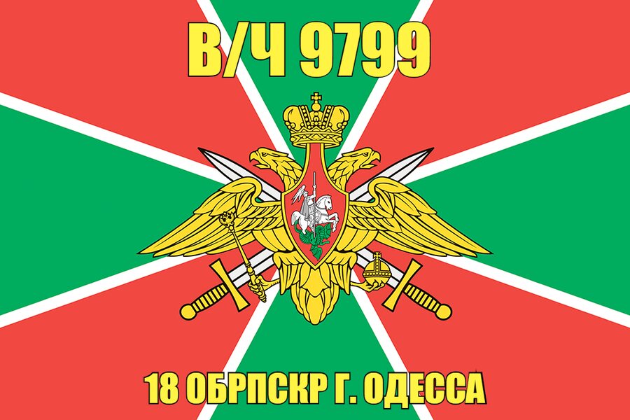 Флаг в/ч 9799 18 ОБРПСКР г. Одесса