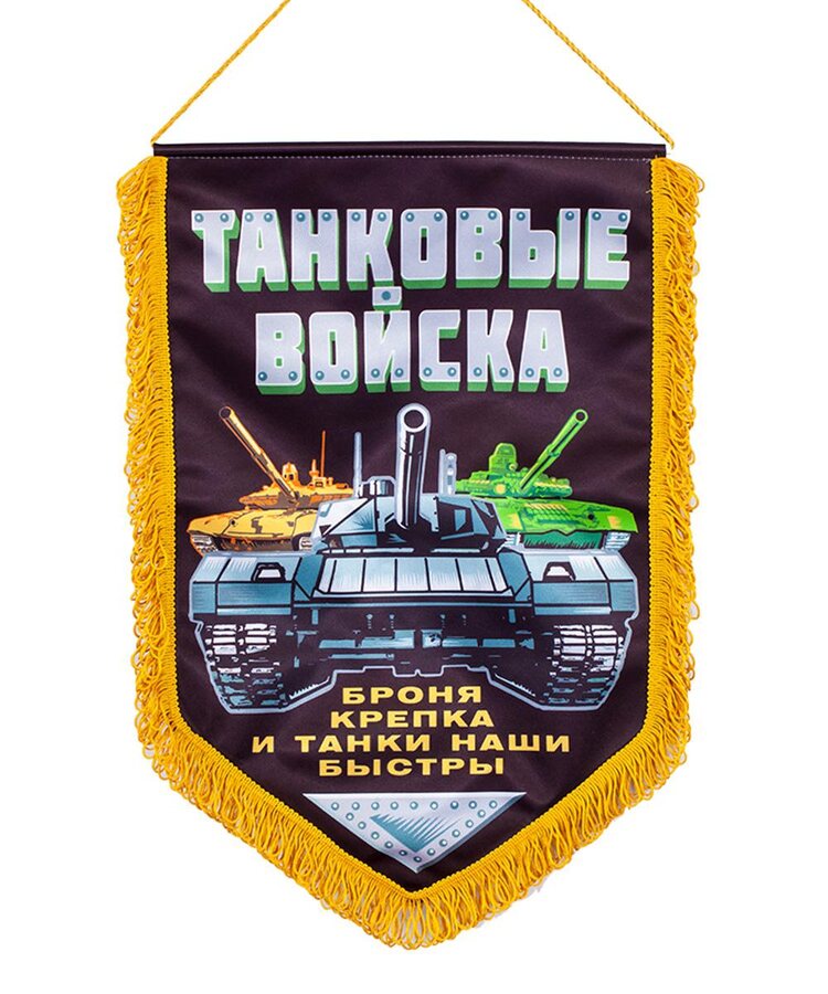 Военный вымпел Танковых войск