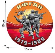 Автомобильная наклейка Афган 1979-1989 (15x15 см)