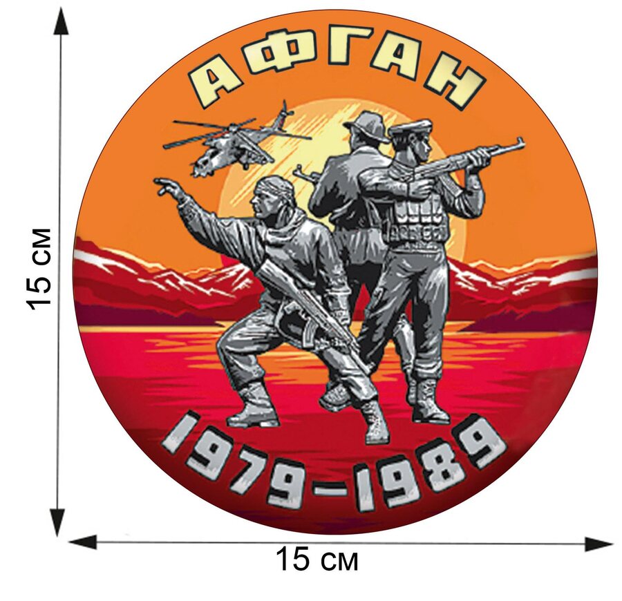 Автомобильная наклейка Афган 1979-1989 (15x15 см)