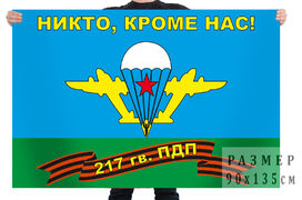 Флаг 217 гв. ПДП ВДВ Никто, кроме нас двухсторонний с подкладкой 90х135