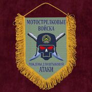 Военный вымпел Рождены для штыковой атаки