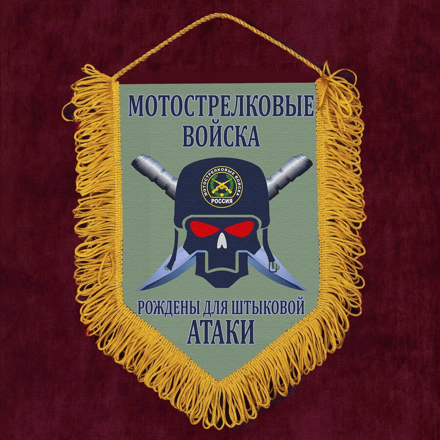 Военный вымпел Рождены для штыковой атаки