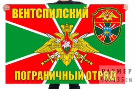 Флаг Вентспилского пограничного отряда