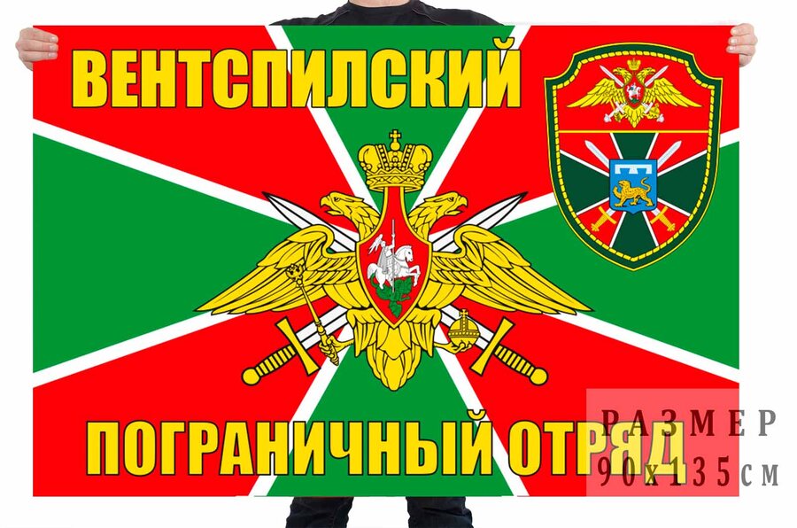 Флаг Вентспилского пограничного отряда