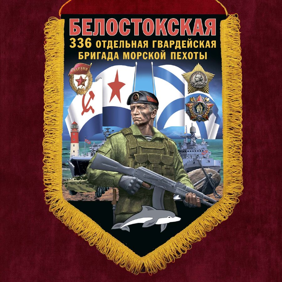 Вымпел 336 Белостокской ОБрМП