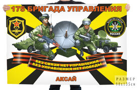 Флаг Войск связи 175 бригады управления – Аксай 