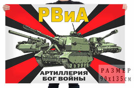 Флаг Артиллерия – Бог Войны