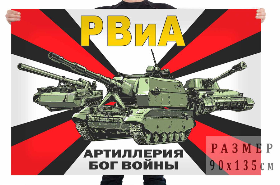 Флаг Артиллерия – Бог Войны