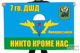 Флаг 7 гв. ДШД