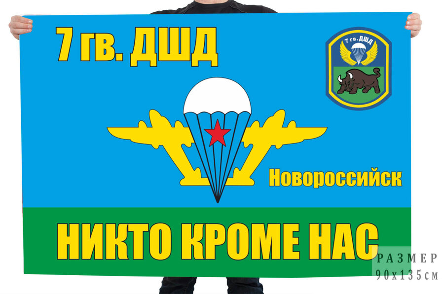 Флаг 7 гв. ДШД