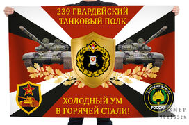 Флаг 239-го гвардейского танкового полка - Холодный ум в горячей стали!