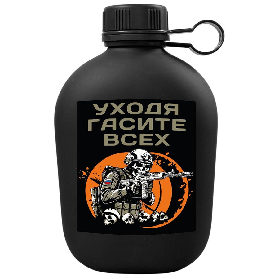 Походная фляга Уходя, гасите всех