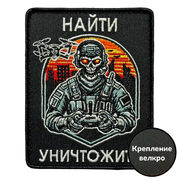 Нашивка Найти – уничтожить (8х10см)