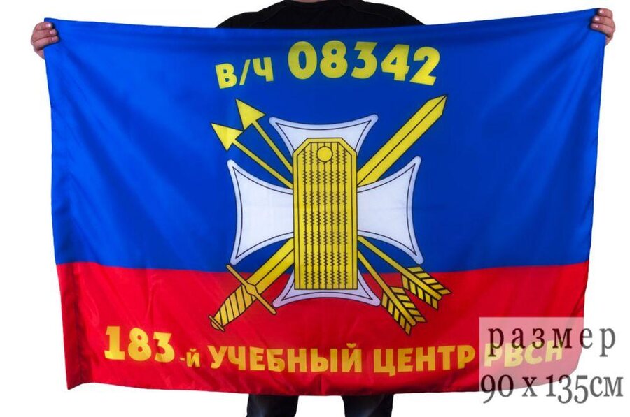 Флаг 183-й Учебный центр РВСН в/ч 08342 90x135 большой