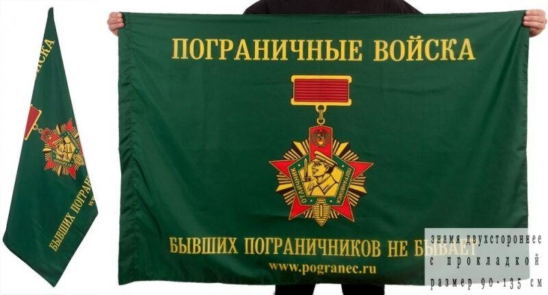 Флаг Бывших пограничников не бывает двухсторонний с подкладкой 90х135