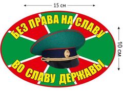 Автомобильная наклейка Без права на славу