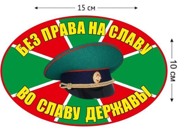 Автомобильная наклейка Без права на славу