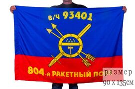 Флаг РВСН 804-й ракетный полк в/ч 93401
