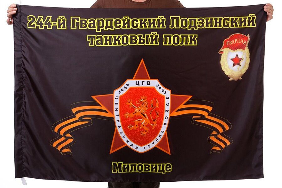 Флаг 244-й Гвардейский Лодзинский танковый полк Миловице