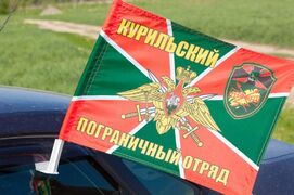 Флаг на машину с кронштейном Курильского погранотряда