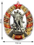 Автомобильная наклейка Знак ГСВГ (20x15,6 см)