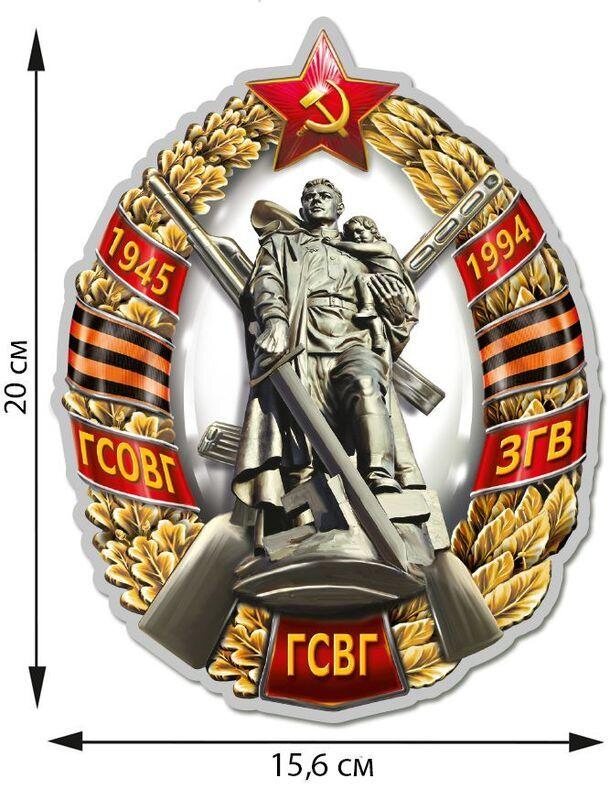 Автомобильная наклейка Знак ГСВГ (20x15,6 см)